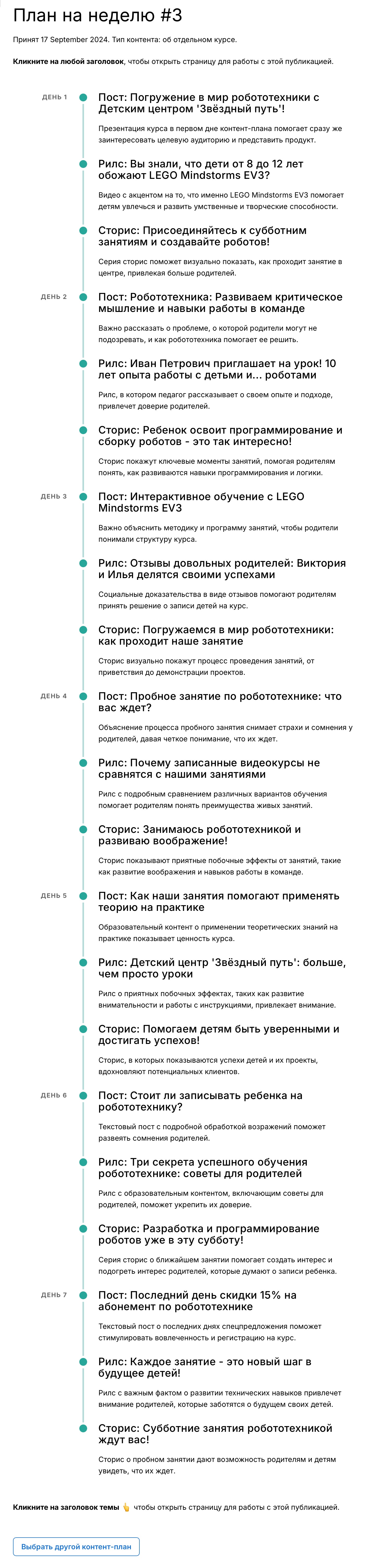 Этот контент-план для детского центра разработала нейросеть