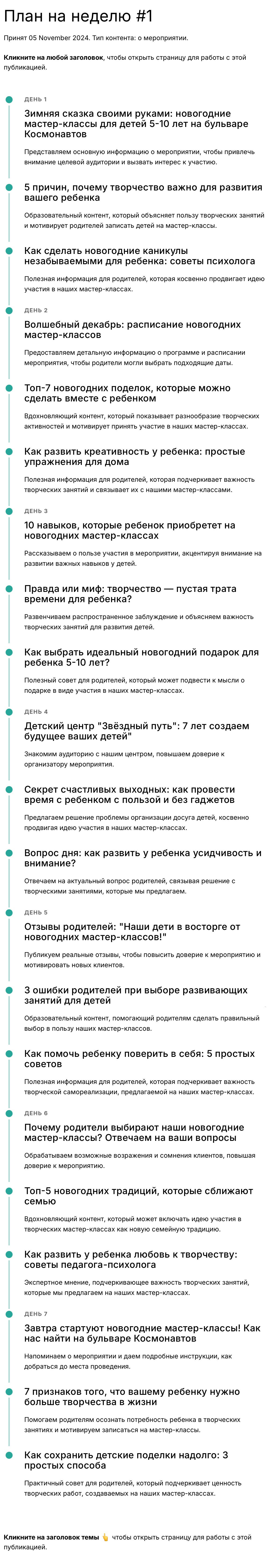 Пример 1 предновогоднего контент-плана для детских клубов