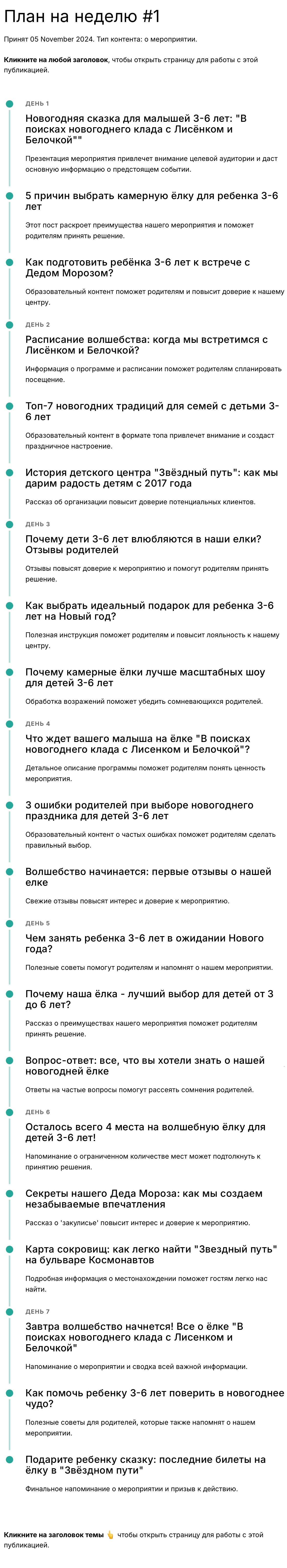 Пример 1 предновогоднего контент-плана для детских центров